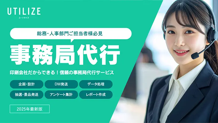 事務局代行
