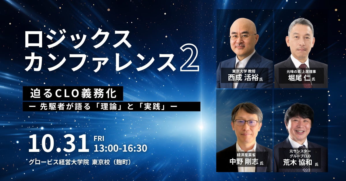 2025年10月31日開催】ロジックスカンファレンス #2 ｜迫るCLO義務化
