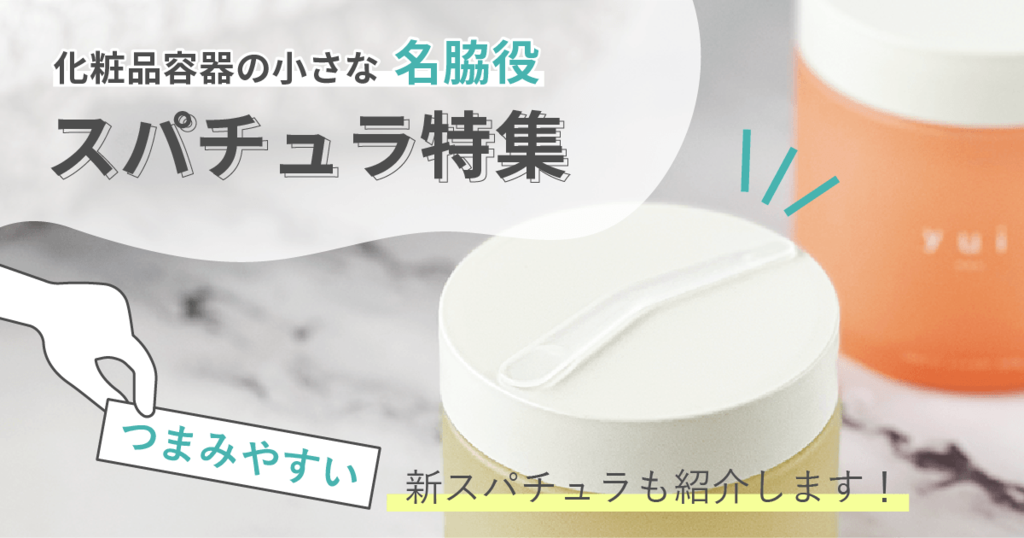 化粧品容器の小さな名わき役スパチュラ特集