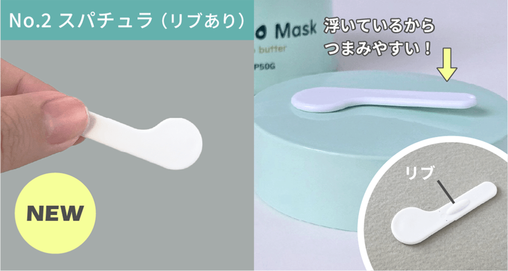 リブ付で浮いているからつまみやすいスパチュラ