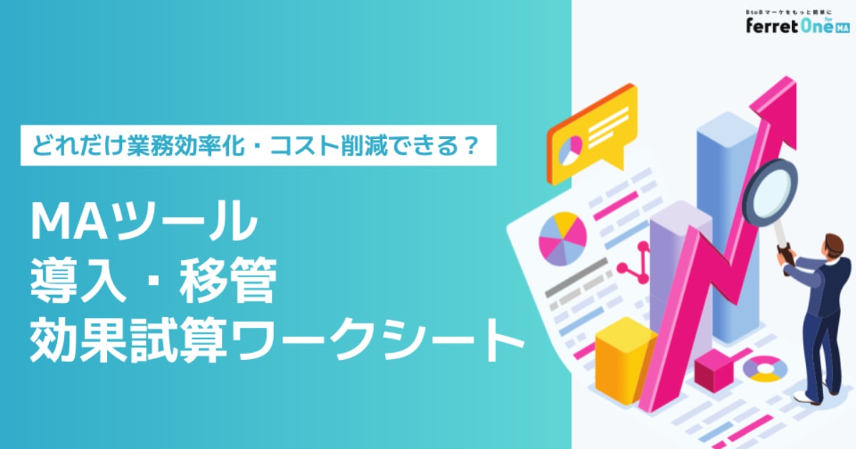 MAツール導入・移管効果試算ワークシート