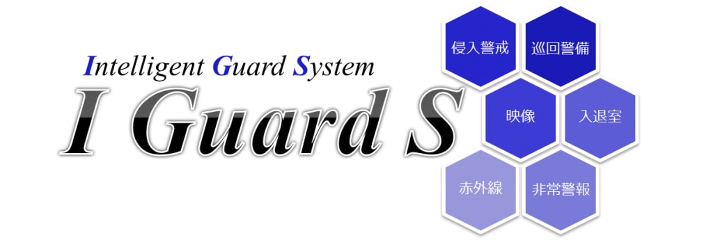 総合映像監視システム「I Guard S」