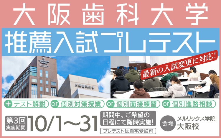 メルリックス　推薦型選抜試験対策　東京歯科大学　2022 医歯薬 メルリックス 推薦型選抜試験対策 東京歯科大学 2022 医歯薬
