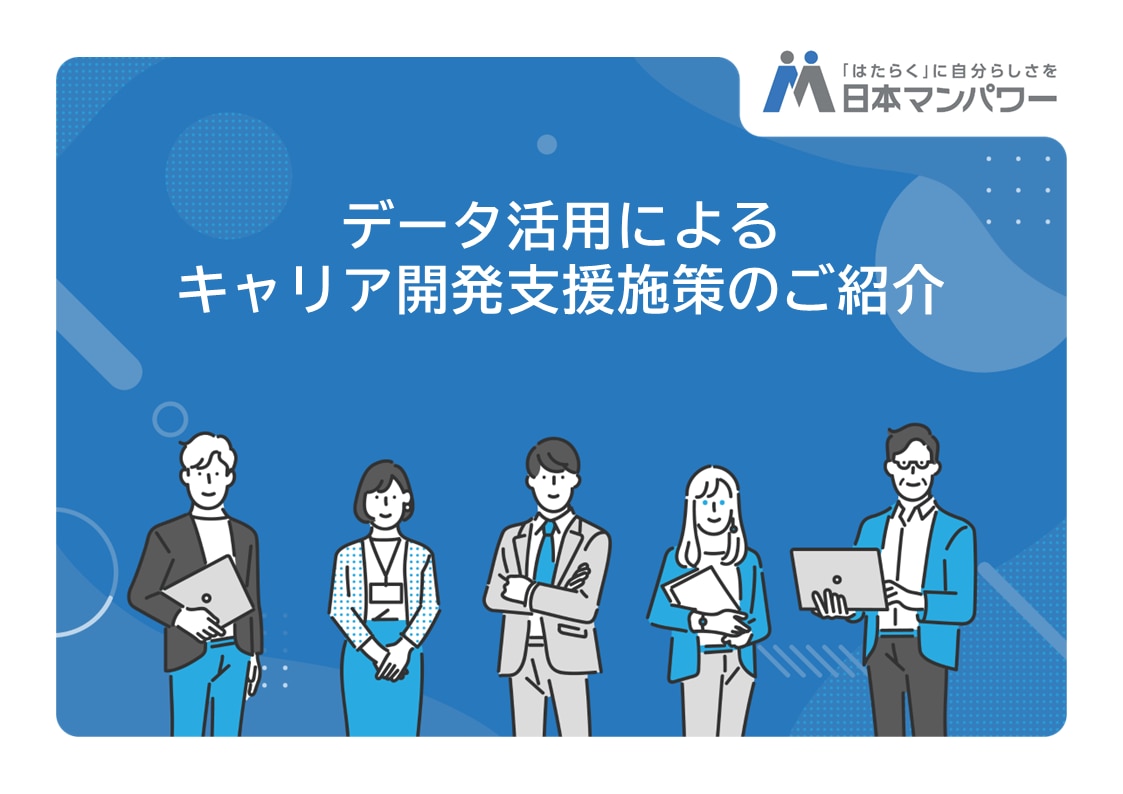 【資料】データ活用によるキャリア開発支援施策のご紹介