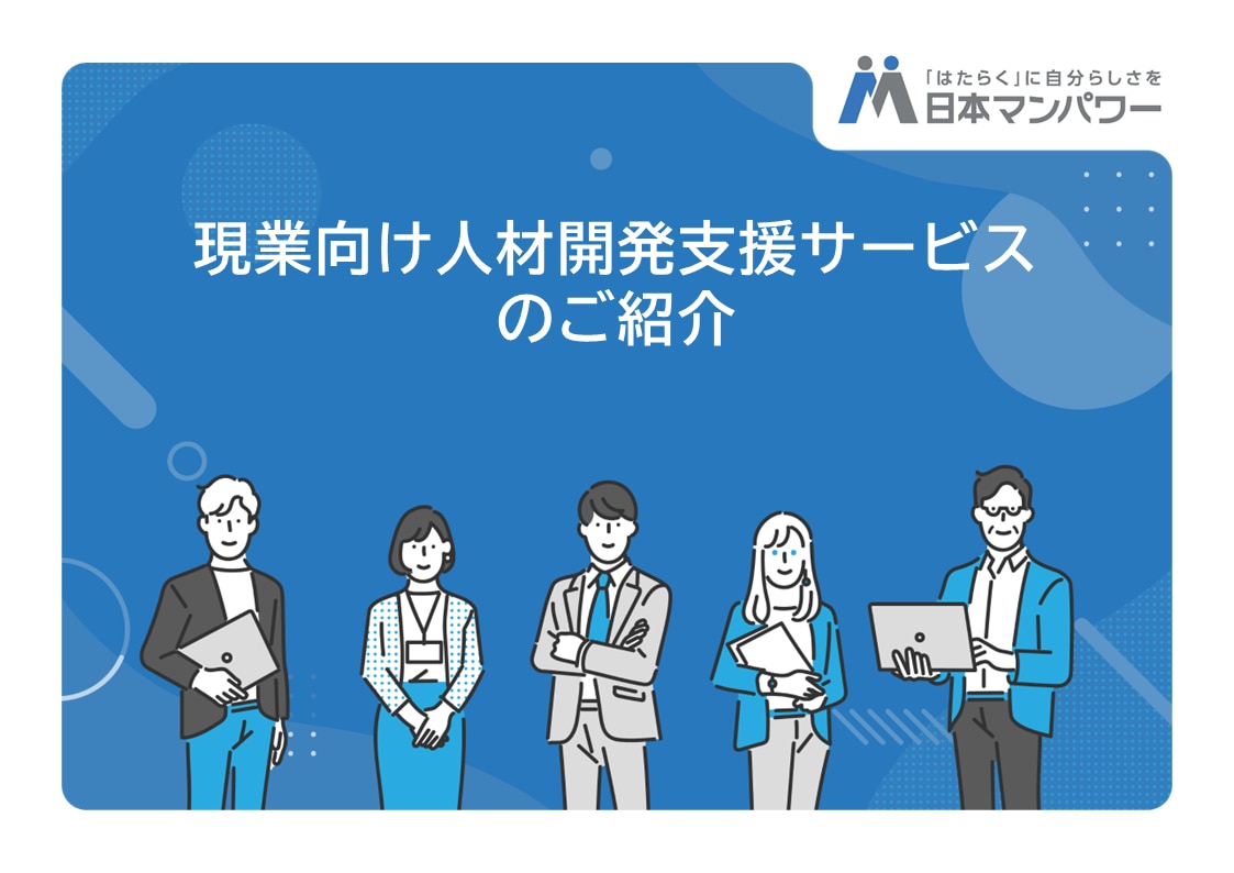 現業向け人材開発支援サービスのご紹介