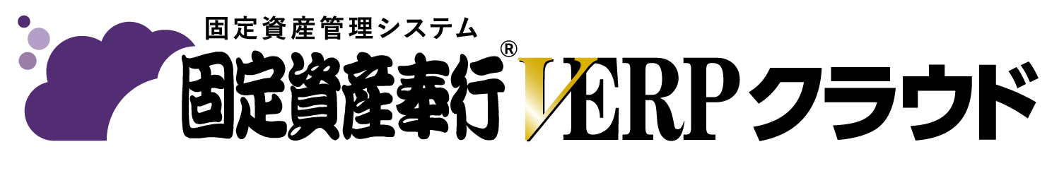固定資産奉行V ERPクラウド