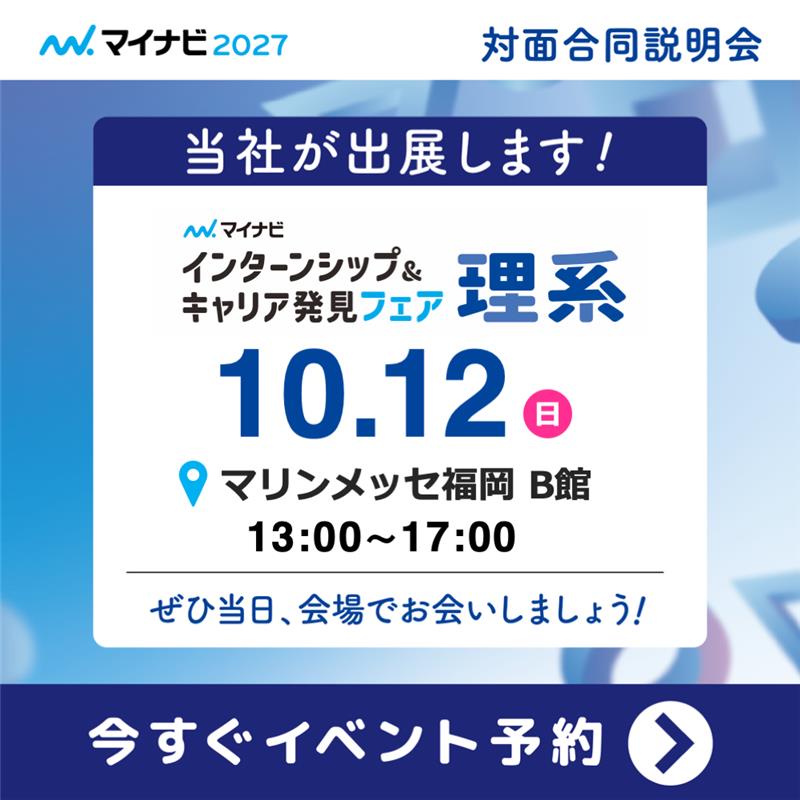マイナビ2027 インターンシップ＆キャリア発見フェア理系　マリンメッセ福岡