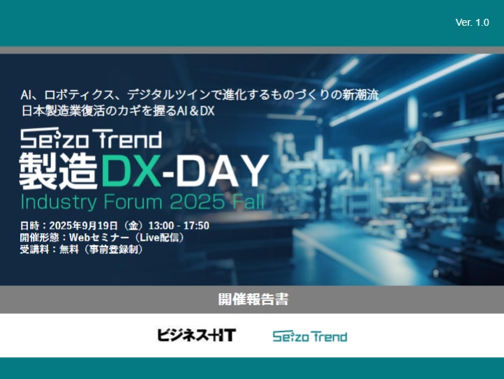 製造DX-DAY@Industry Forum 2025 Autumn