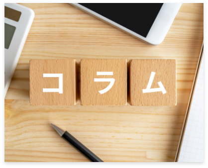 お役立ちコラム