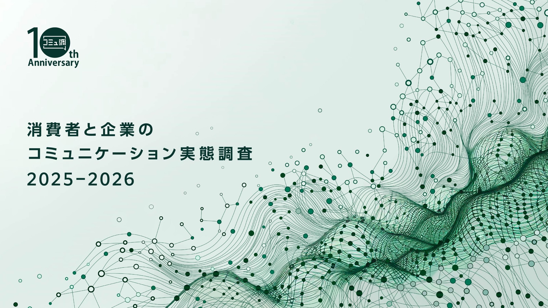 消費者と企業のコミュニケーション実態調査2025-2026