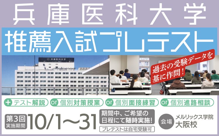 兵医推薦】兵庫医科大学学校推薦型選抜・総合型選抜に合格する