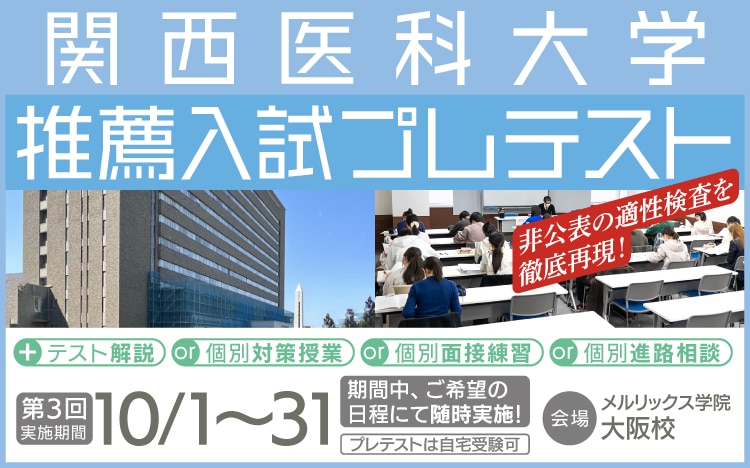 【医学部入試】関西医科大学　医学部 2025年度 推薦模擬試験　適性能力模擬試験 2025/12/14 関西医科大学模試｜医学部進学予備校メビオ