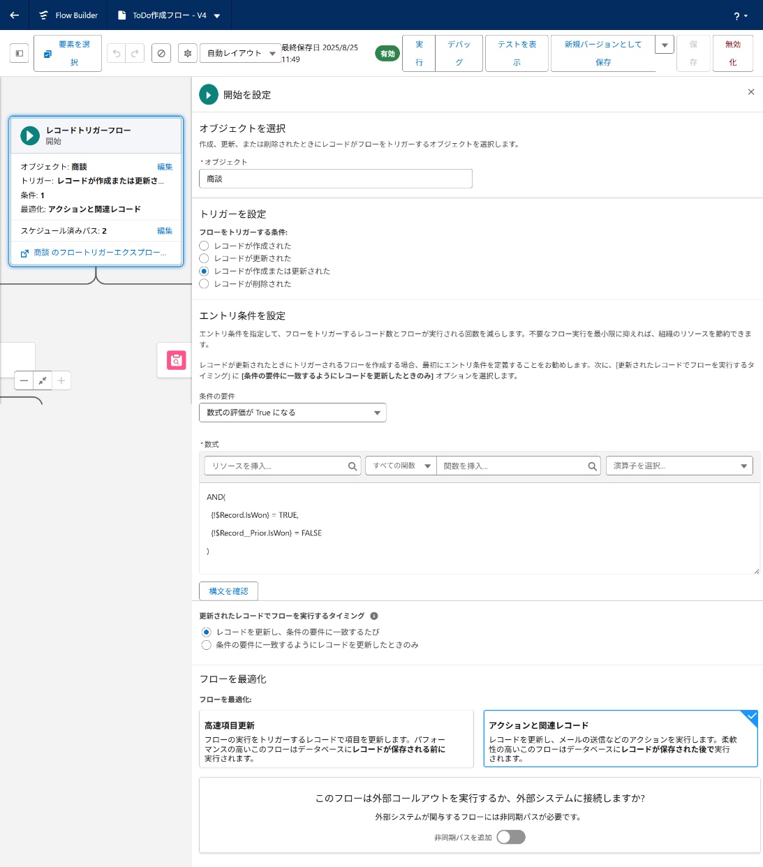レコードトリガーフローを作成