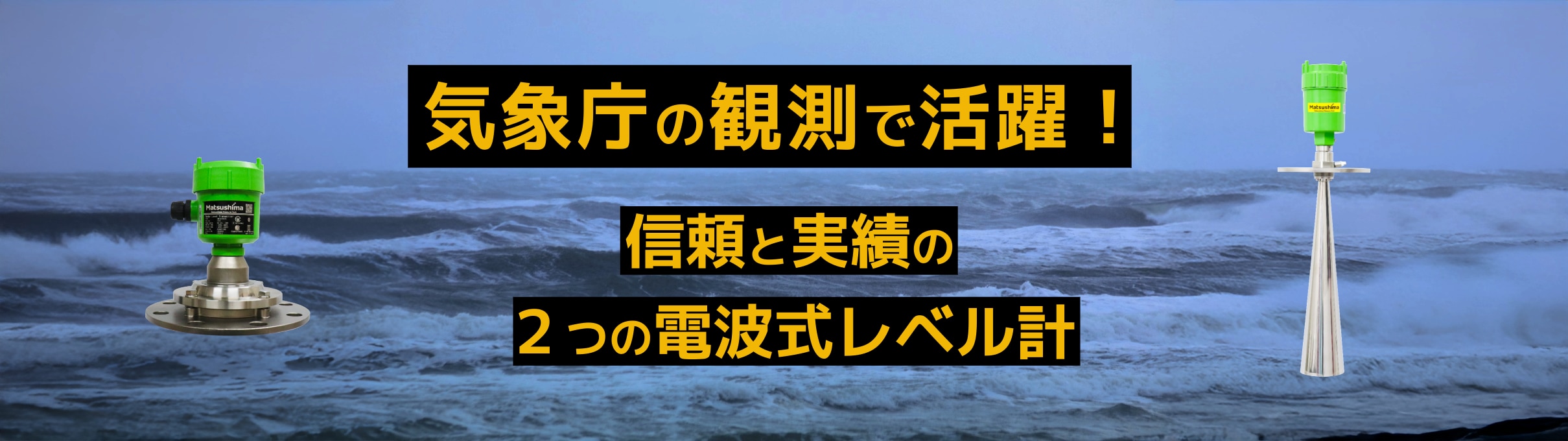 気象庁の観測で活躍！信頼と実績の2つの電波式レベル計