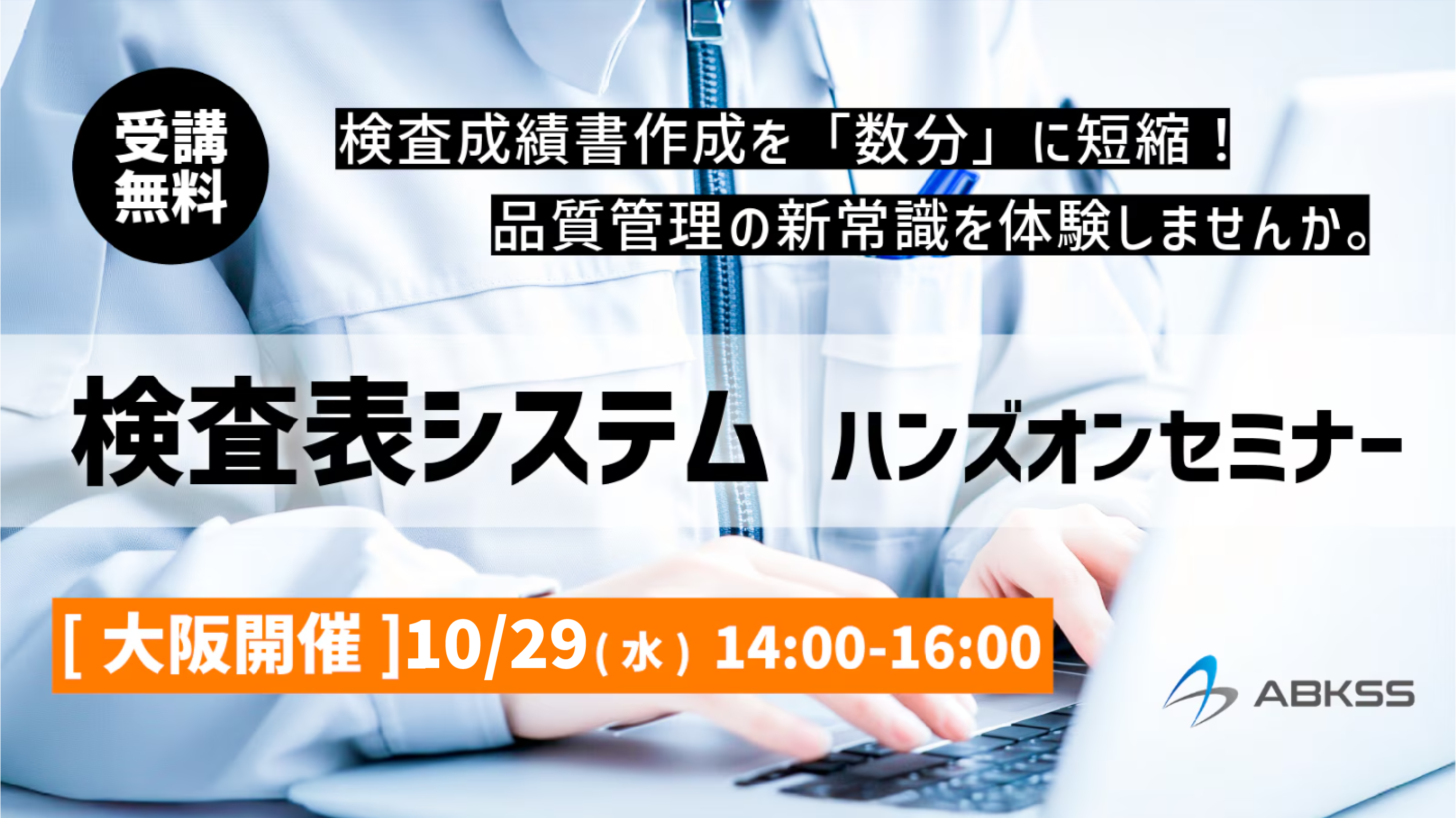 検査表ハンズオン_大阪