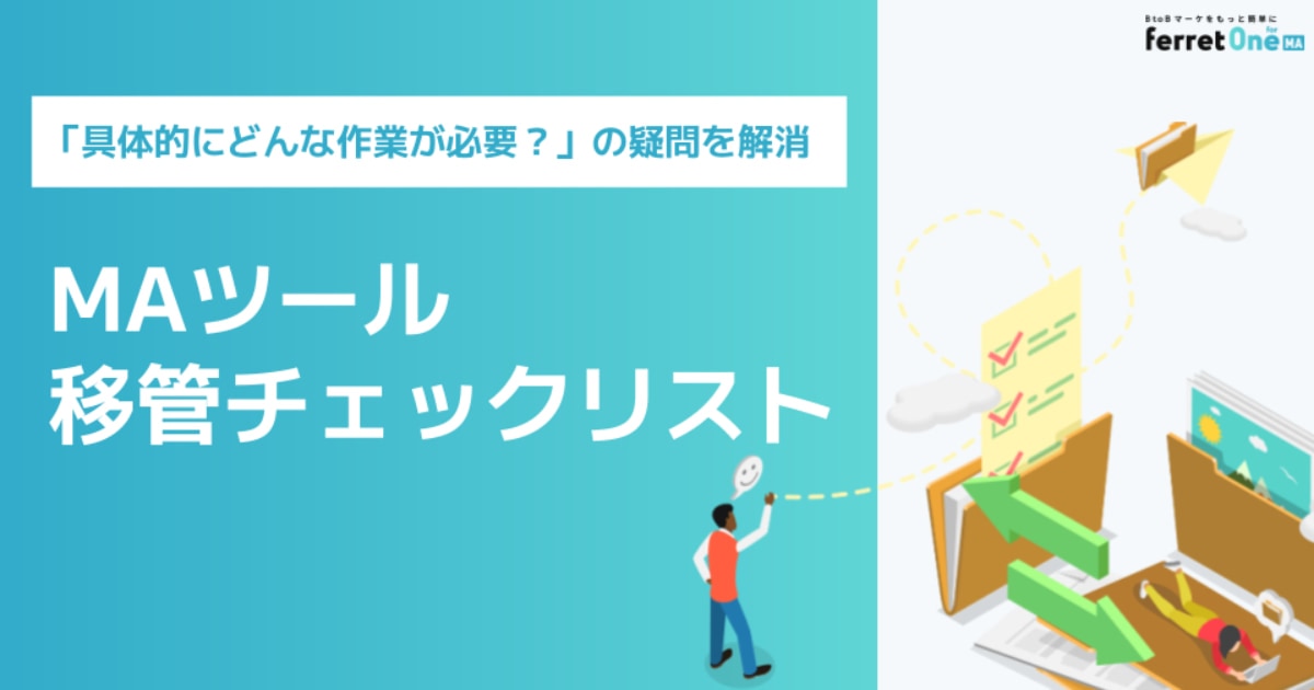 MAツール移管チェックリスト