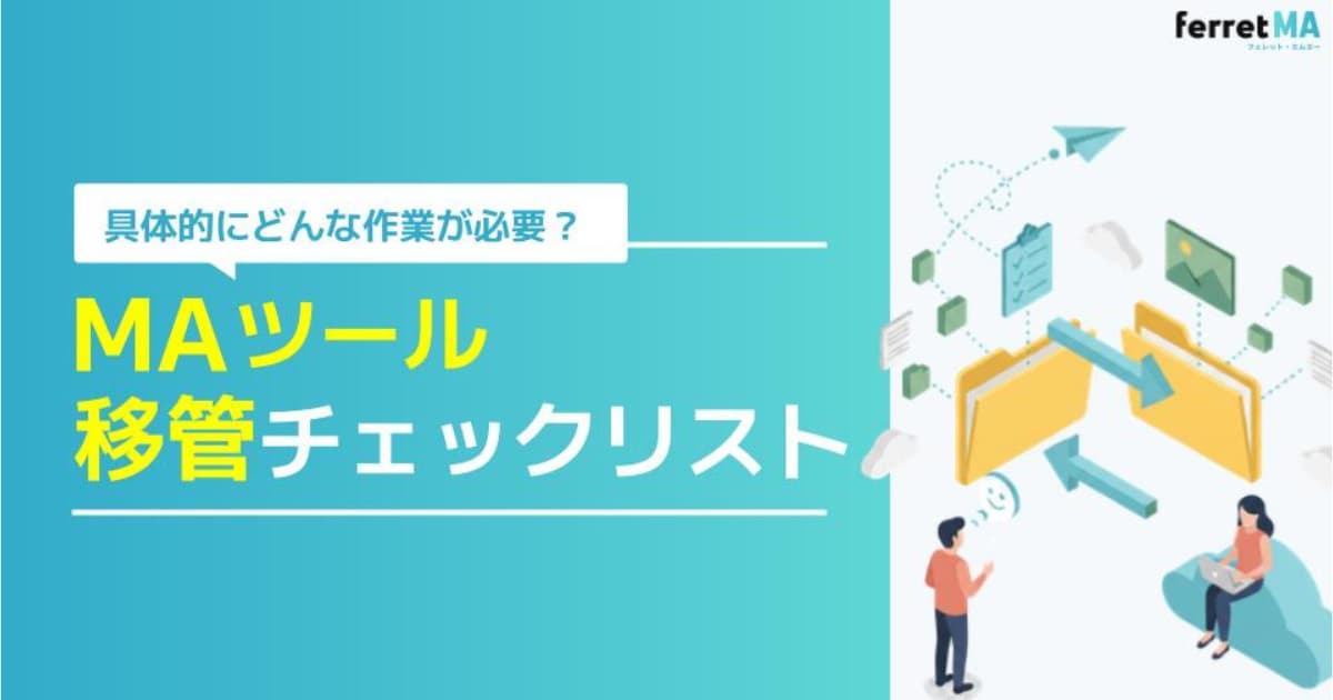 MAツール移管チェックリスト
