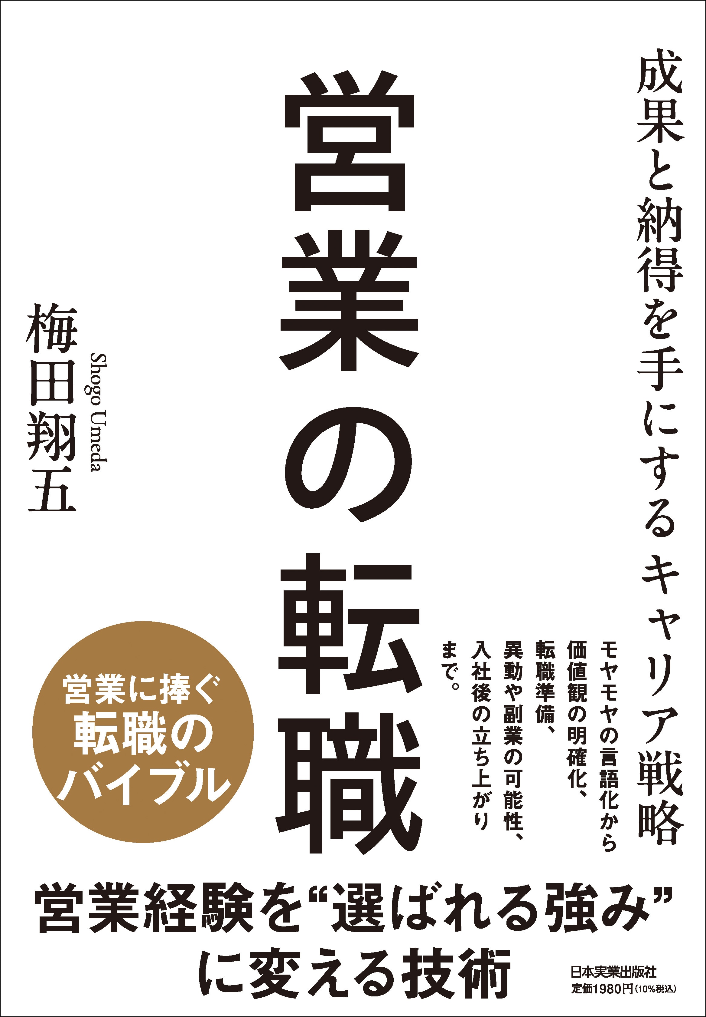 【書籍】営業の転職 成果と納得を手にするキャリア戦略｜著者：梅田翔五