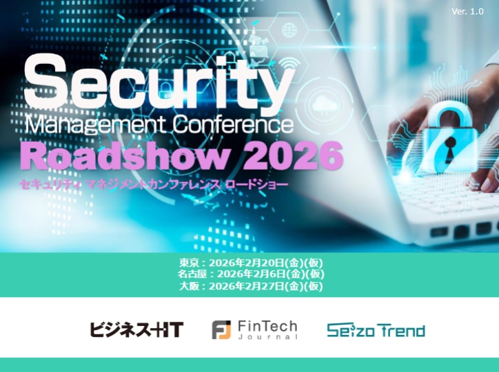 2602_Security Management Conference Roadshow 東京・名古屋・大阪 2026