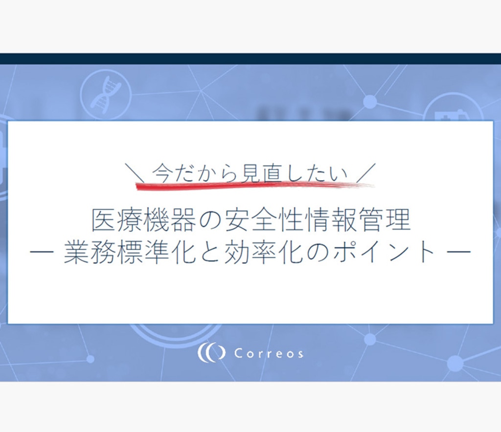医療機器安全性情報管理
