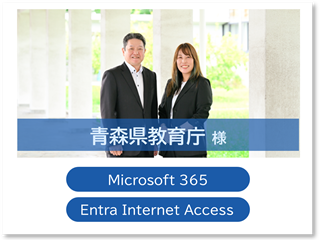 青森県教育庁様