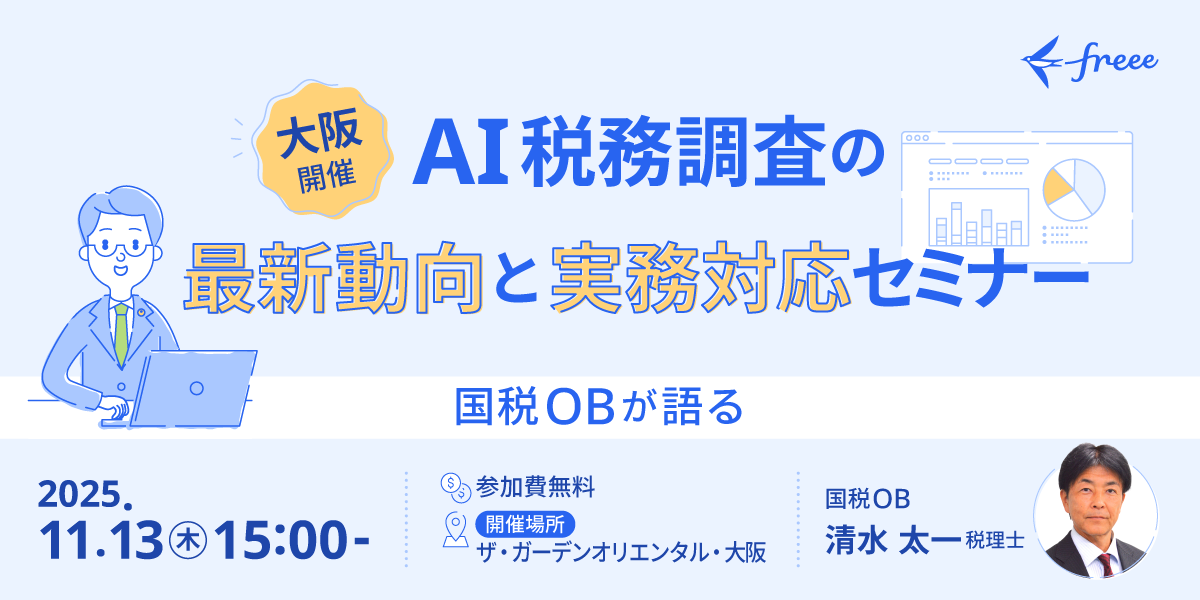 【大阪開催】AI税務調査の最新動向と実務対応セミナー 〜国税OBが語る〜