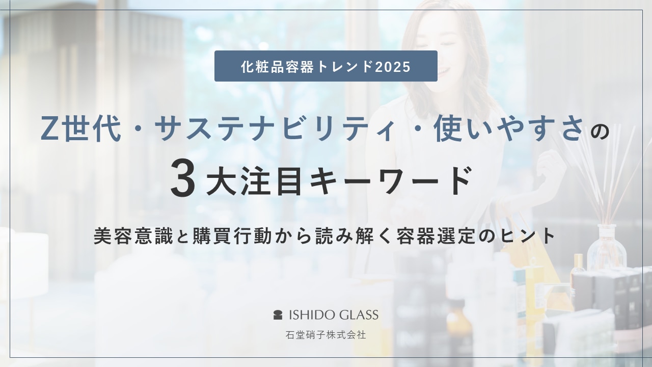 Z世代・サスティナビリティ・使いやすさの3大注目キーワード