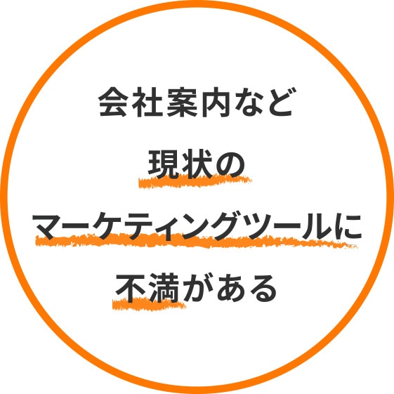 会社案内など現状のマーケティングツールに不満がある