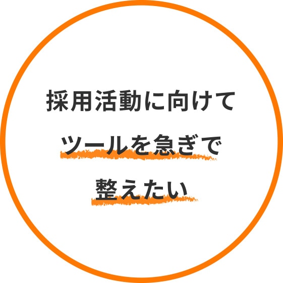 採用活動に向けてツールを急ぎで整えたい