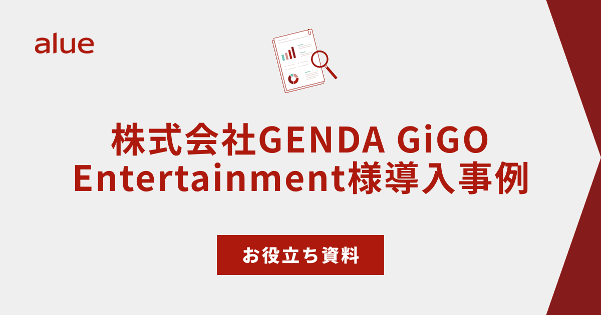 株式会社GENDA GiGO Entertainment様導入事例