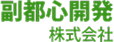 副都心開発株式会社