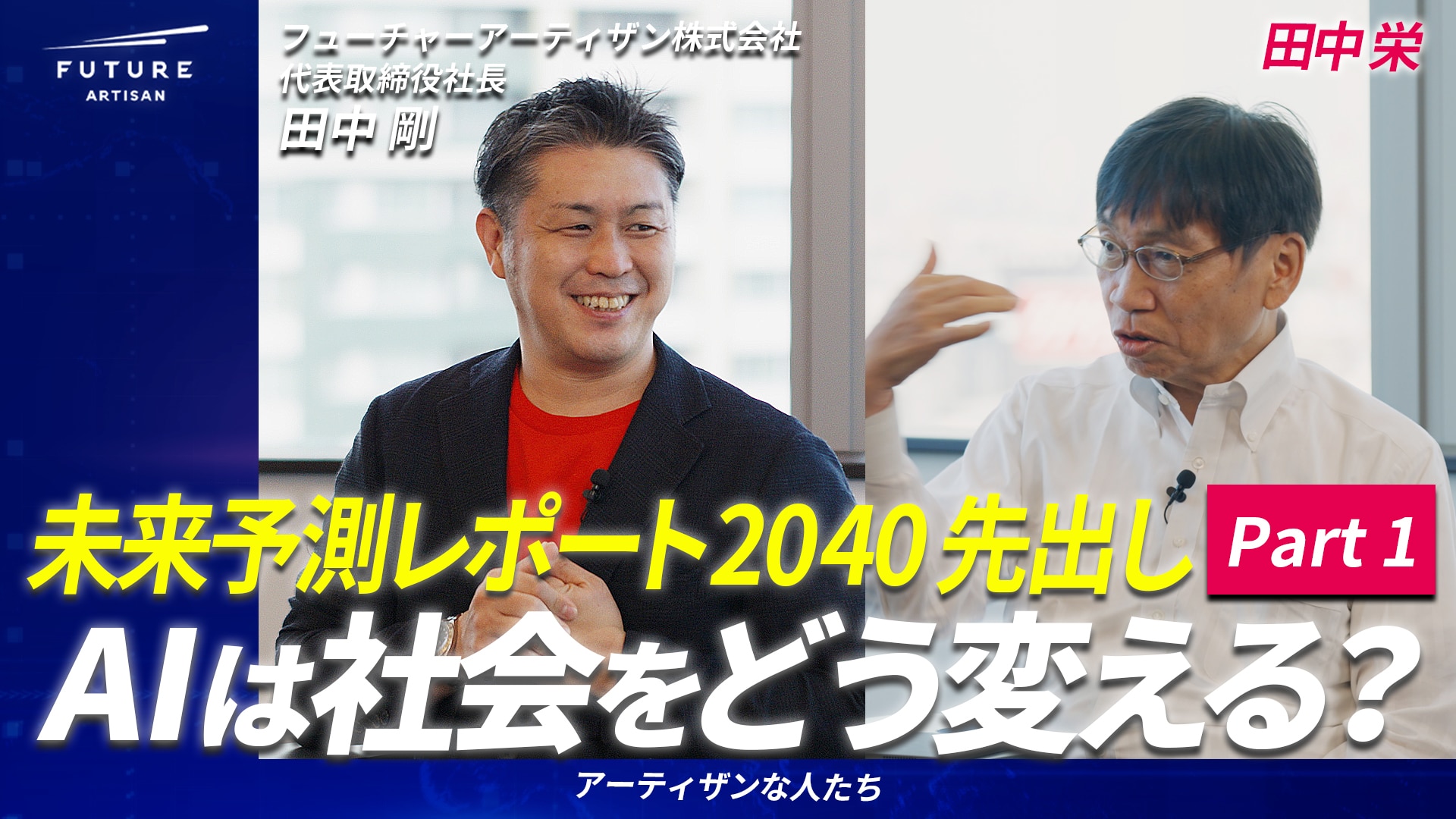 未来予測ポート2040先出し】その1 AIは社会をどう変える
