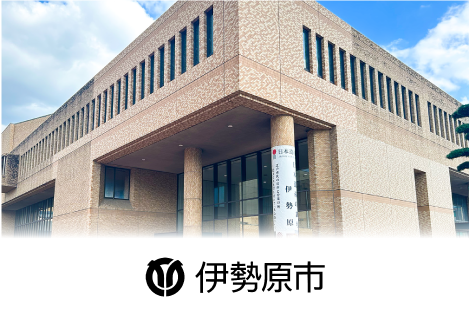 伊勢原市様のインタビュー記事はこちら