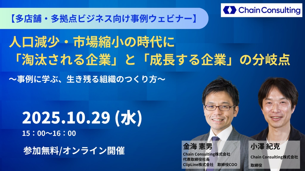 2025年10月29日(水)：人口減少・市場縮小の時代に「淘汰される企業」と
