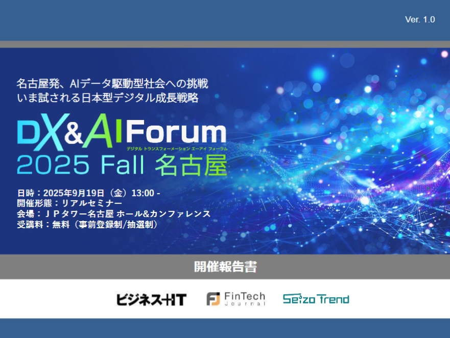 DX&AI Forum 名古屋 2025 秋