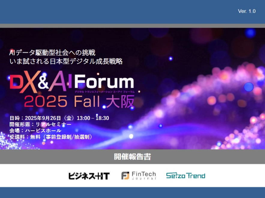 DX & AI Forum 2025 大阪 秋