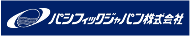 パシフィックジャパン株式会社