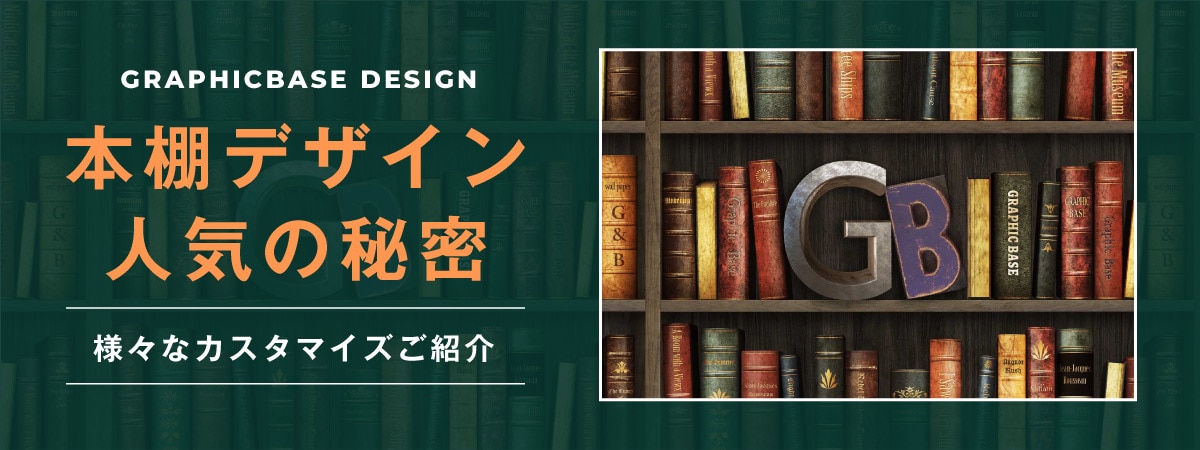 人気の本棚デザイン