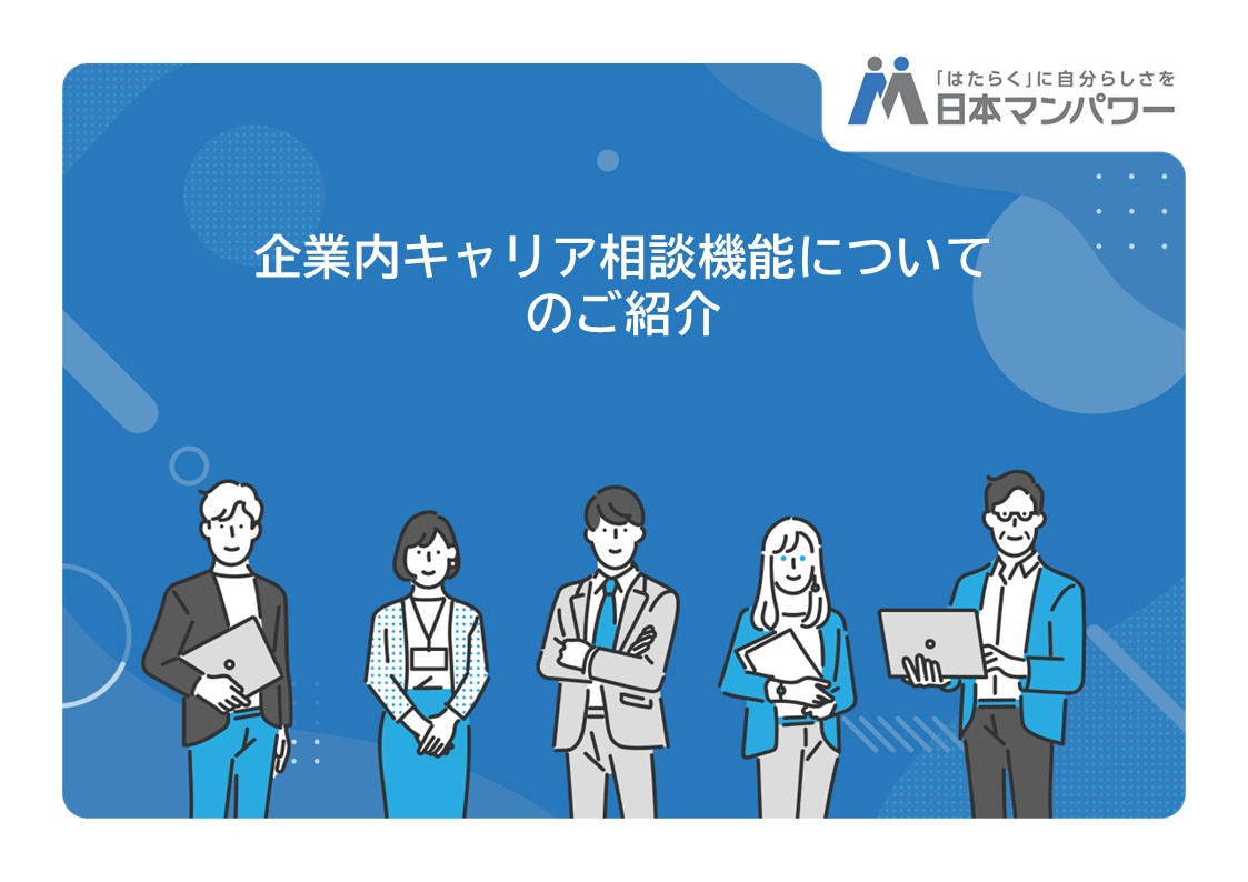 企業内キャリア相談機能についてのご紹介