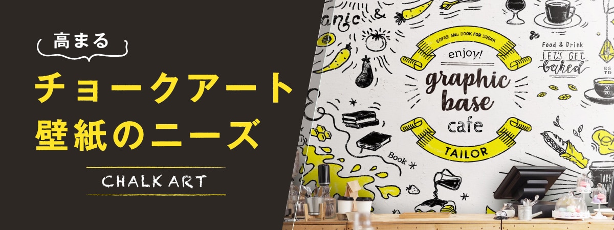 カフェ壁面に目立つチョークアートの壁紙