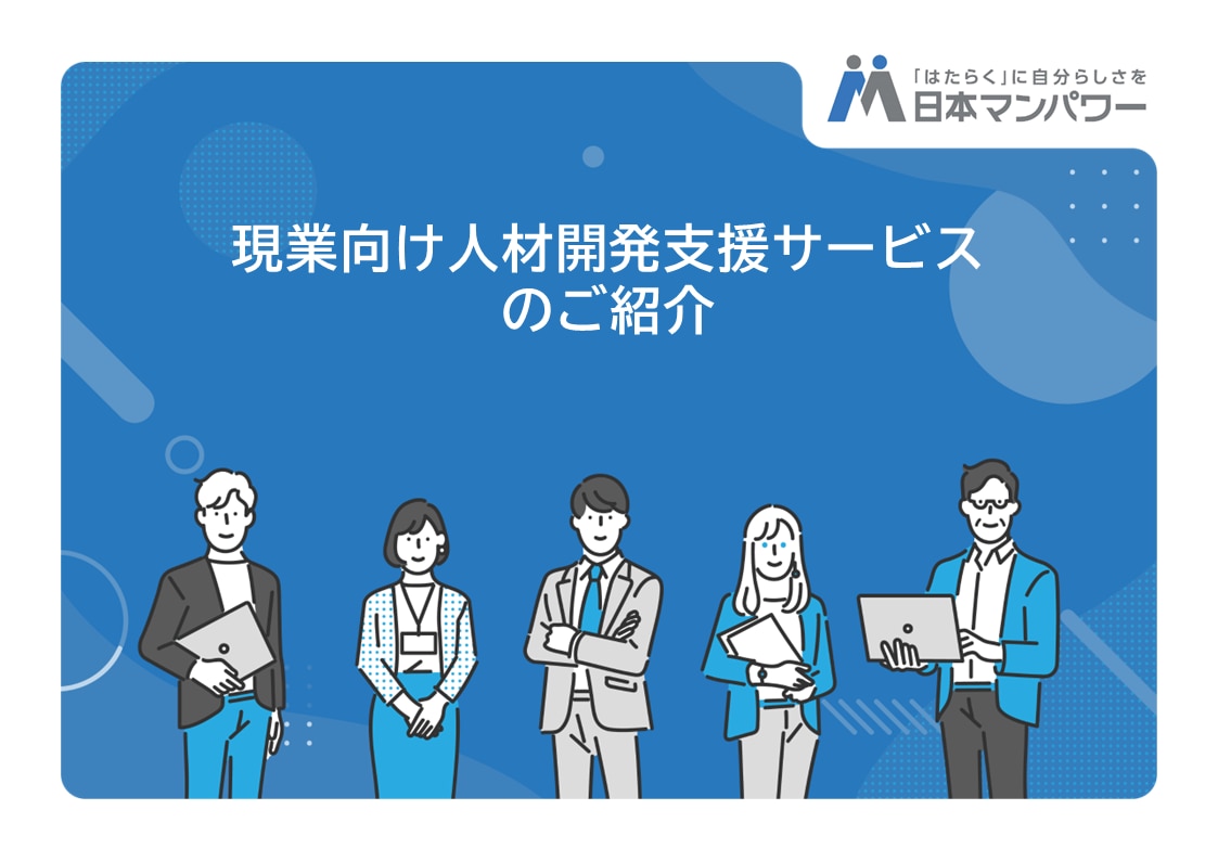 現業向け人材開発支援サービスのご紹介