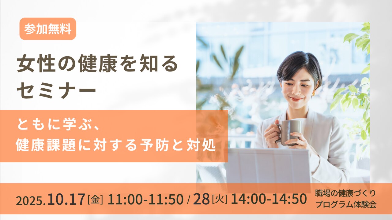 女性の健康を知るセミナー体験会