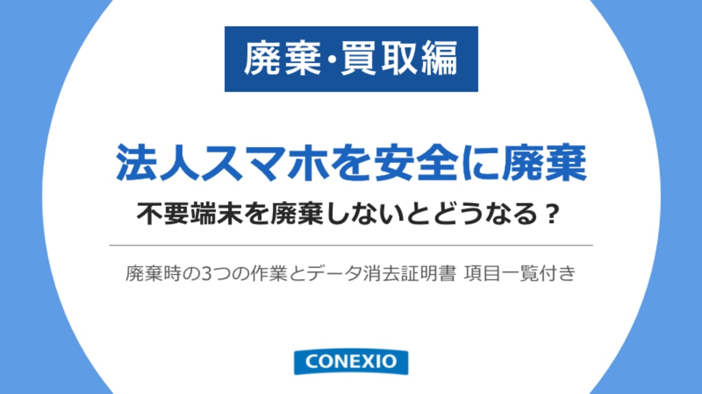 【法人スマホ】廃棄・買取ガイド_ 表紙サムネイル