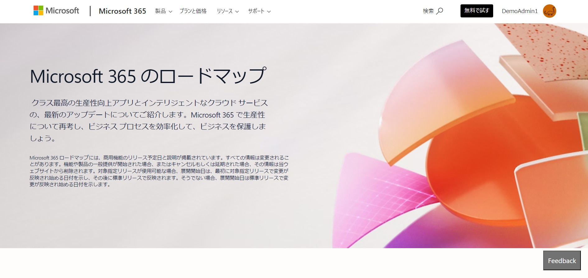 Microsoft 365 のロードマップ