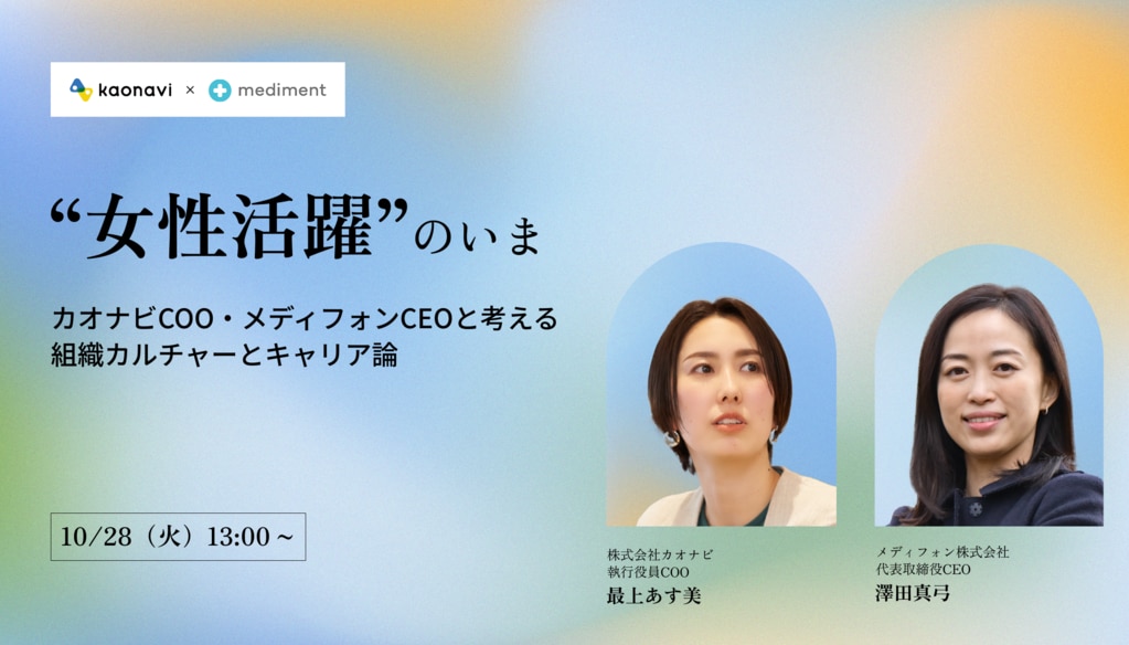10/28｜カオナビCOOゲスト登壇_"女性活躍"のいま