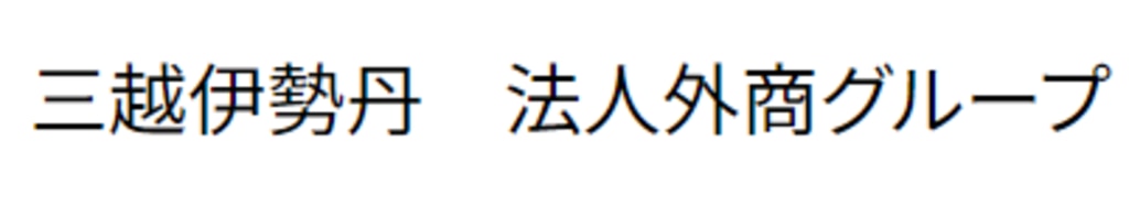 三越伊勢丹　法人外商グループ