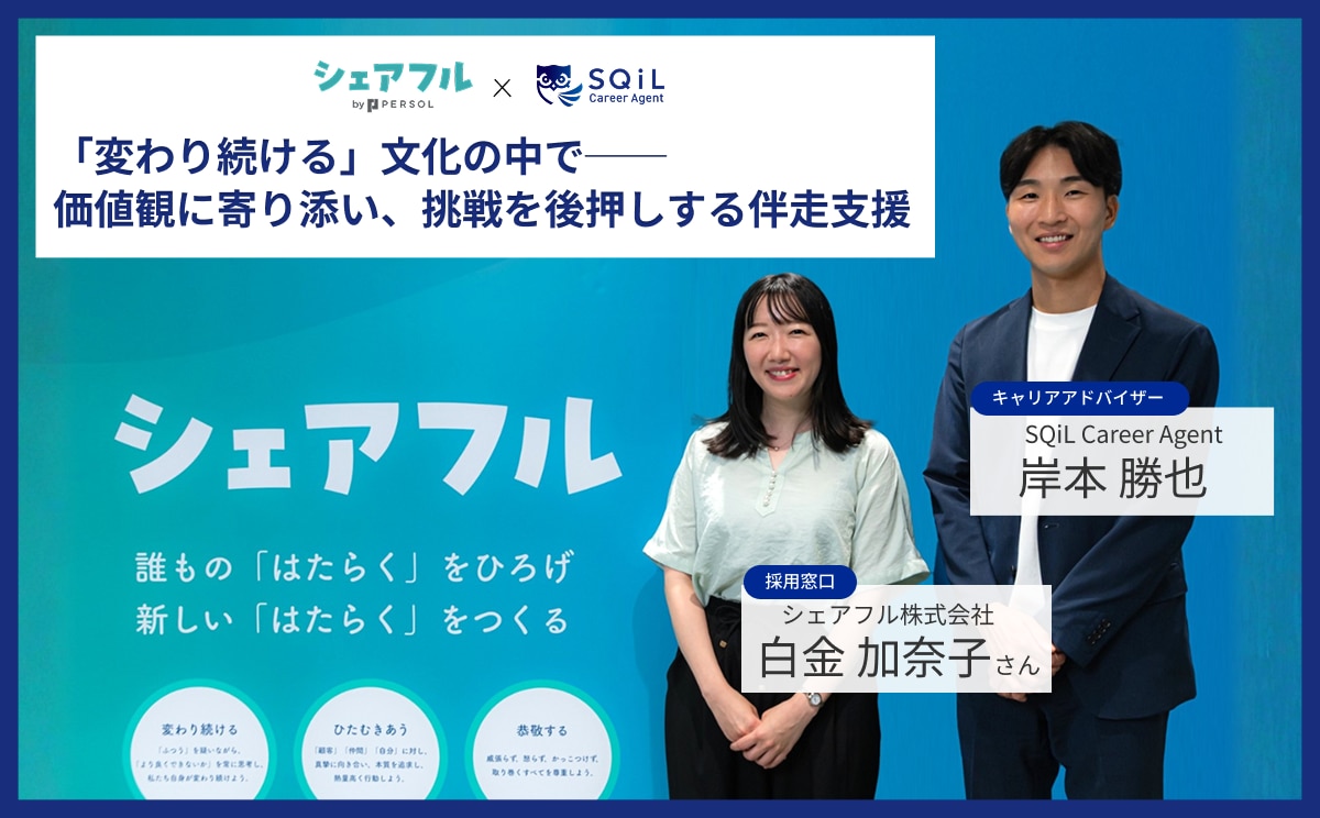 「変わり続ける」文化の中で ──感情や価値観に寄り添い、挑戦を後押しする伴走支援のかたち｜シェアフル株式会社様