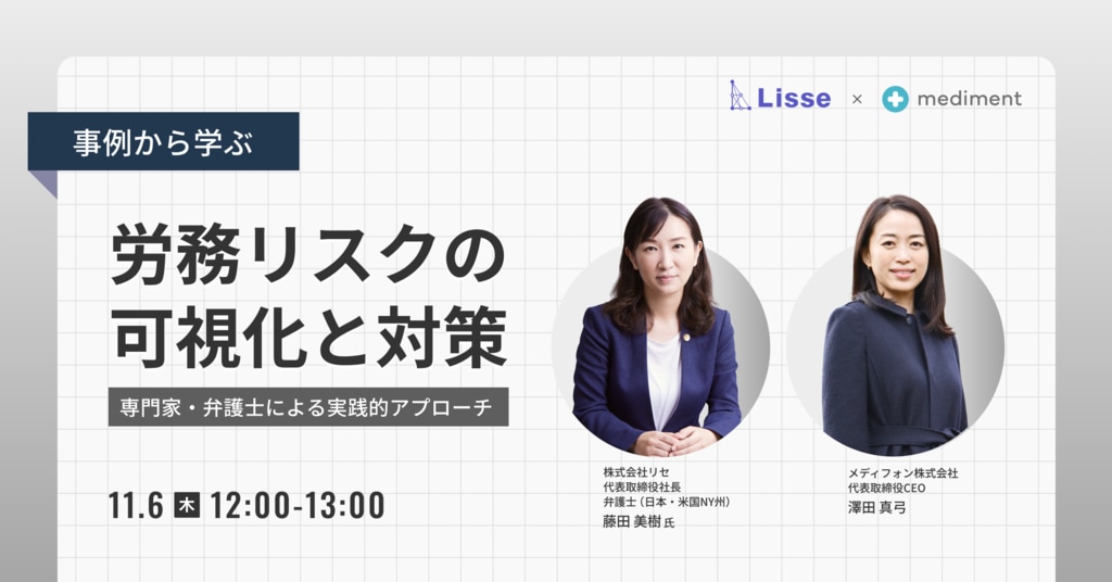 リセ共催_事例から学ぶ｜労務リスクの可視化と対策 - 専門家・弁護士による実践的アプローチ