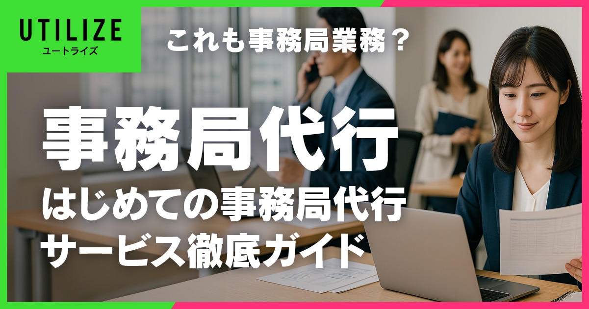 ブログ071OGP│これも事務局業務?はじめての事務局代行サービス徹底ガイド