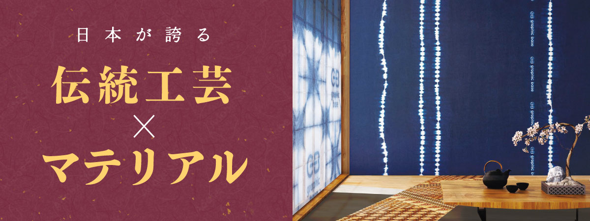 伝統工芸マテリアルのデザイン